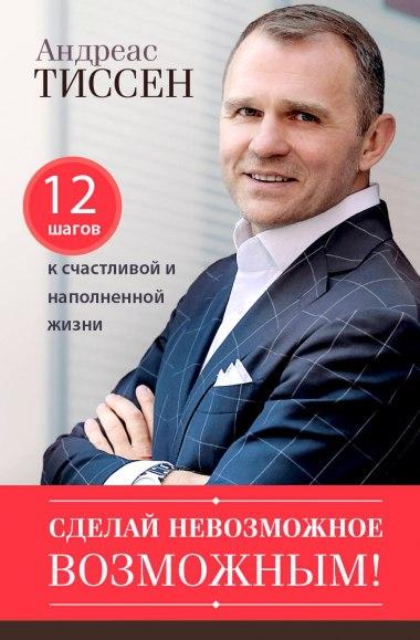 Сделай невозможное возможным (тв.обкл.)