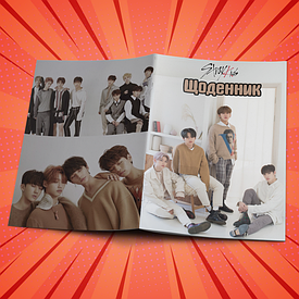 Щоденники Stray Kids
