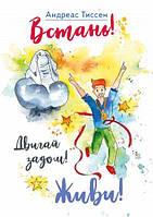 Встань! Двигай задом! Живи!