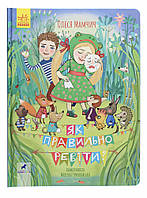 Книга Як правильно ревіти дитячі вірші Олеся Мамчич