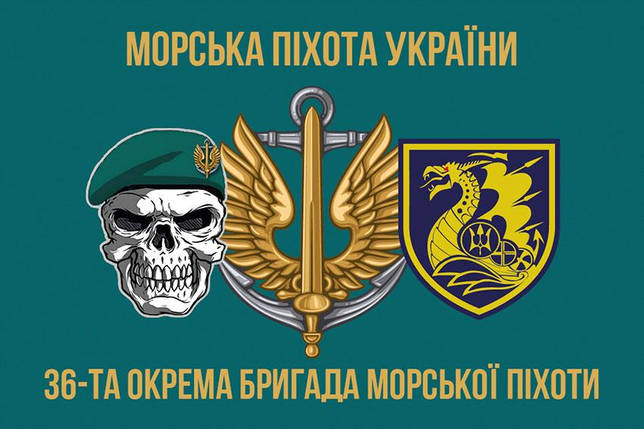 Прапор 36 ОБрМП імені Михайла Білинського ЗСУ (лого 2) 4, фото 1