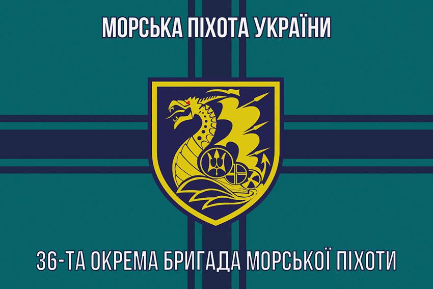 Прапор 36 ОБрМП імені Михайла Білинського ЗСУ (лого 2) 6
