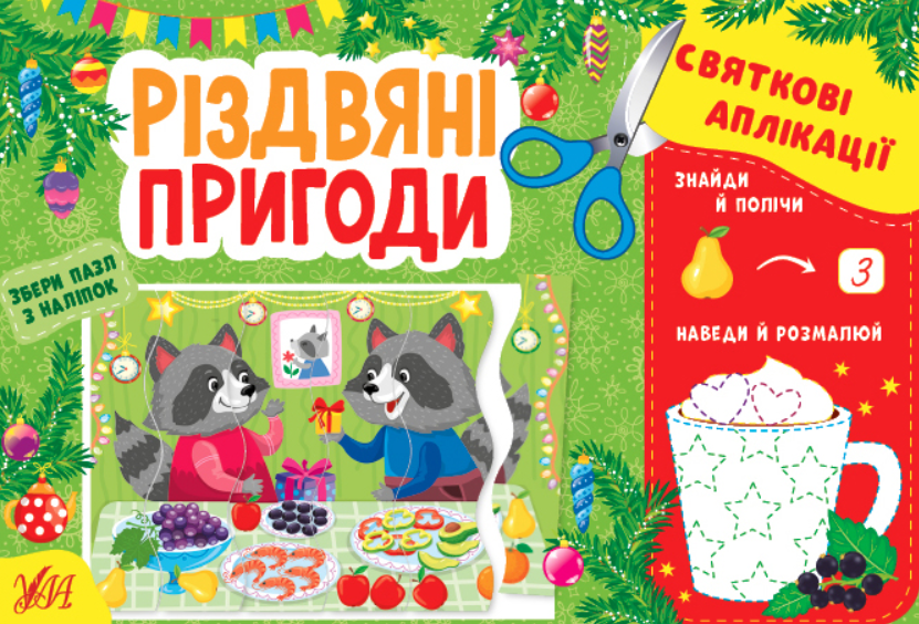 Книга Аплікація для малюків Святкові аплікації Різдвяні пригоди Новорічні книги для дітей УЛА