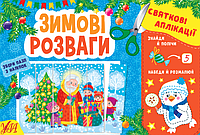 Книга Аппликация для малышей Зимние развлечения Книги с аппликациями Новогодние книги для детей