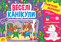Книга Аппликация для малышей Праздничные аппликации Веселые каникулы Новогодние книги для детей
