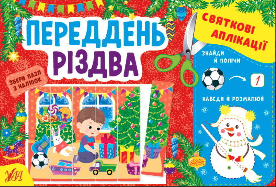 Книга Аплікація для малюків Святкові аплікації Переддень Різдва Новорічні книги для дітей УЛА