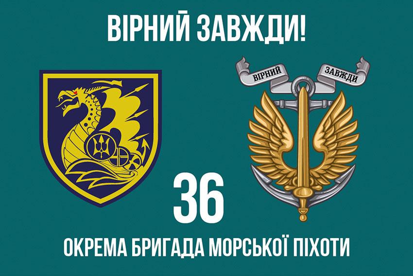 Прапор 36 ОБрМП імені Михайла Білинського ЗСУ (лого 2) 8 «Вірний завжди!»