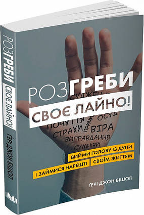 Книга Розгреби своє лайно. Вийми голову із дупи і займися нарешті своїм життям