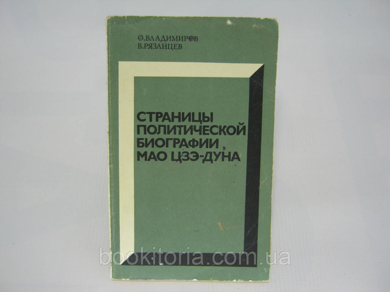 Володимирів О.Е. та ін. Сторінки політики біографії Мао Цзе дуна (б/у).