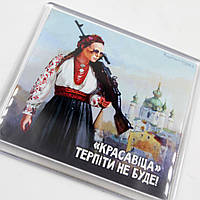 Патріотичний Магніт великий "Красавіца" Терпіти не буде! мурал 10 см на 10 см, український сувенір