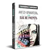 Ангел-хранитель, или как не умереть. - Василиса Савицкая