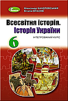 Підручник Всесвітня історія. Історія України, 6 клас - Бандровський О.Г. (подряпини обкладинки)