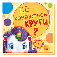 Книга "Шукаємо з єдиноріжком. Де ховаються круги?" (9789667504724) автор Толмачова А.