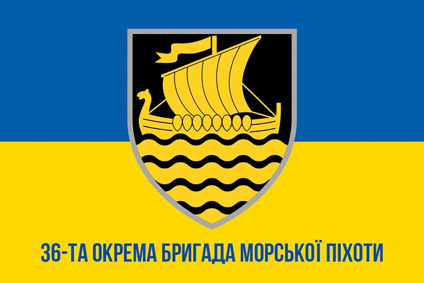 Прапор 36 ОБрМП імені Михайла Білинського ЗСУ (лого 3) синьо-жовтий 1