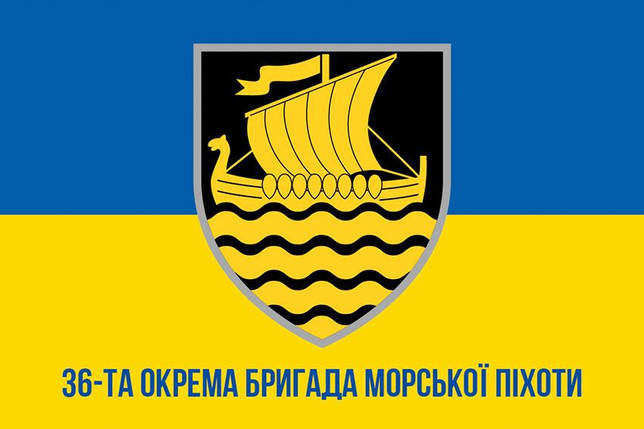 Прапор 36 ОБрМП імені Михайла Білинського ЗСУ (лого 3) синьо-жовтий 1, фото 1