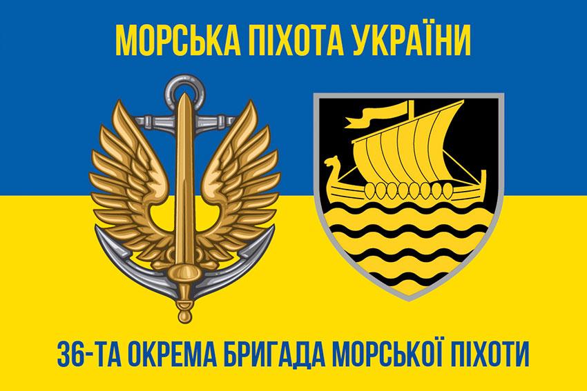 Прапор 36 ОБрМП імені Михайла Білинського ЗСУ (лого 3) синьо-жовтий 2