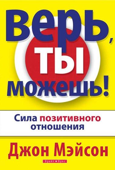 Верь, ты можешь!