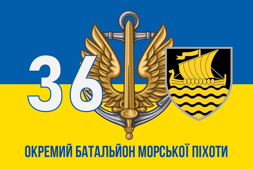 Прапор 36 ОБрМП імені Михайла Білинського ЗСУ (лого 3) синьо-жовтий 3