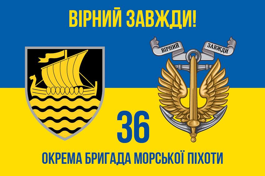 Прапор 36 ОБрМП імені Михайла Білинського ЗСУ (лого 3) синьо-жовтий 4 «Вірний завжди!»