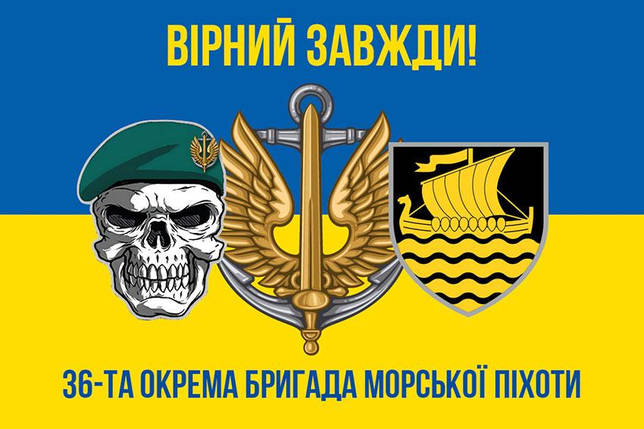 Прапор 36 ОБрМП імені Михайла Білинського ЗСУ (лого 3) синьо-жовтий 5 «Вірний завжди!», фото 1