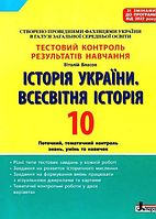 История Украины Всемирная история 10 класс Тестовый контроль результатов обучения Власов Литера 2023