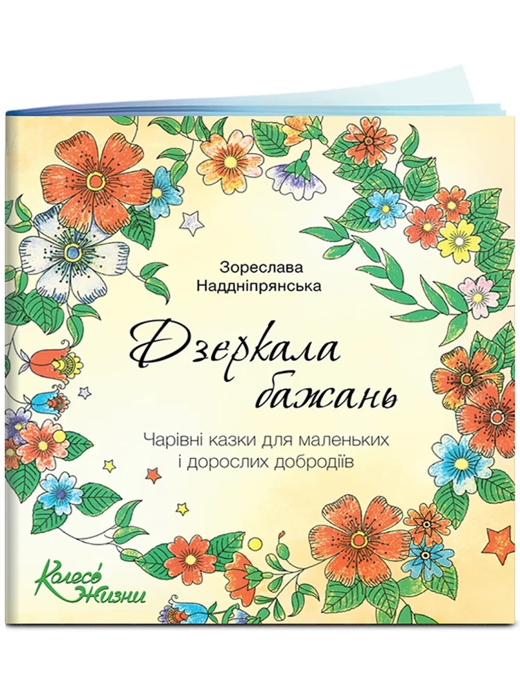 Дзеркала бажань. Автор Зореслава Наддніпрянська