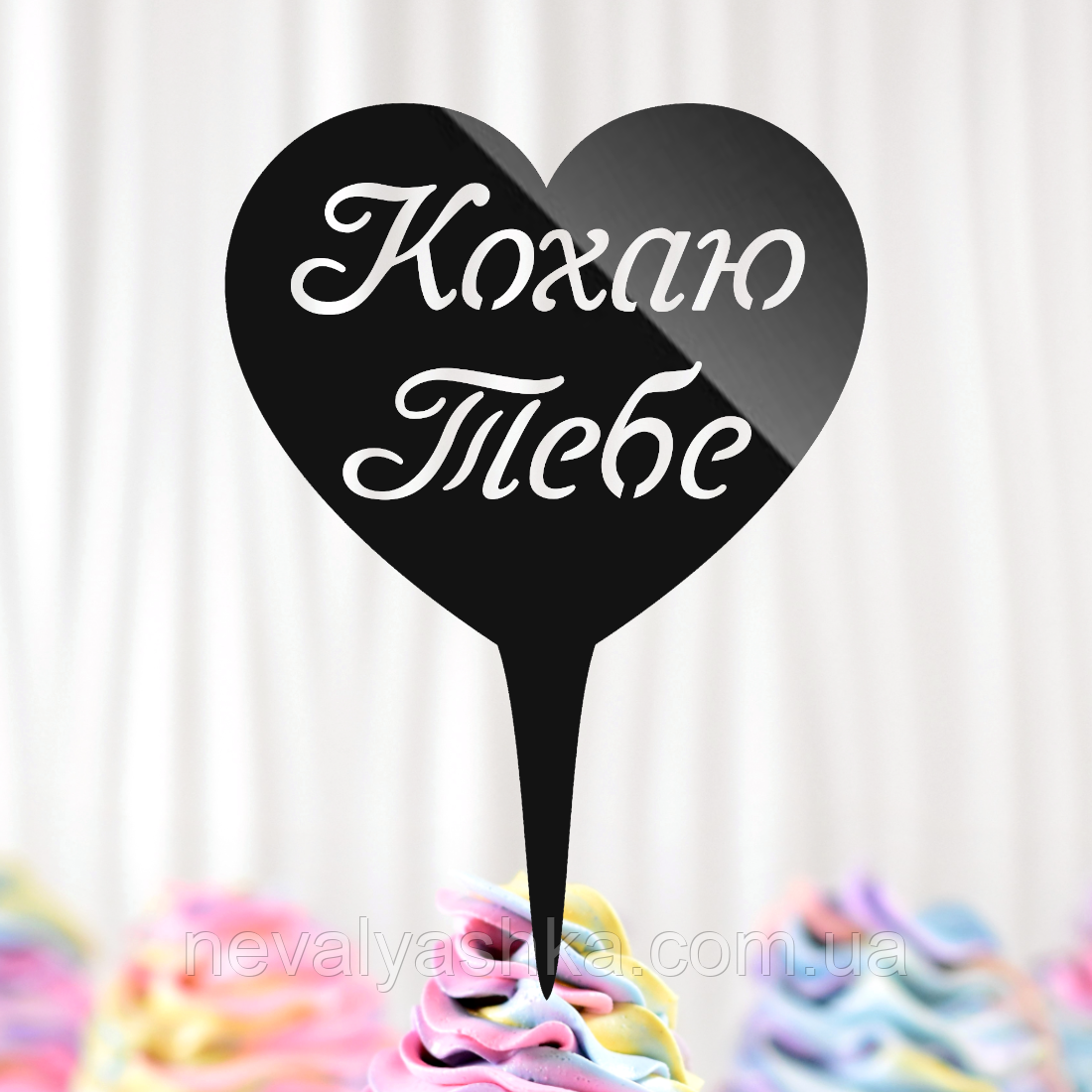 Пластиковий Топпер "Кохаю Тебе (Серце)" 13х10cм Чорний Топпер з Акрилу для Торта, Фігурка Полістирол, фото 1