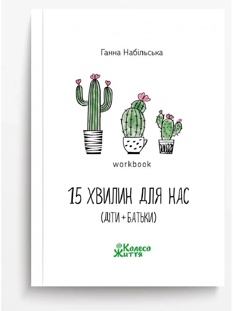 Воркбук 15 хвилин для нас (діти та батьки). Авто Ганна Набільська, фото 1