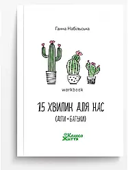 Воркбук 15 хвилин для нас (діти та батьки). Авто Ганна Набільська