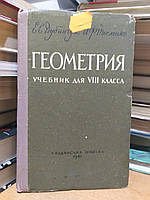 Дубинчук Е.С., Тесленко И.Ф. Геометрия. Учебник для VIII класса