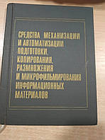 Средства механизации и автоматизации подготовки, копирования, размножения и микрофильмирования информационных