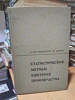 Шиндовський Е., Шюрц О. Статичні методи контролю виробництва.