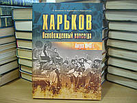 Вохмянин В. и др. Харьков. Освобожденный навсегда. Август 1943 г. Сборник документов и материалов.