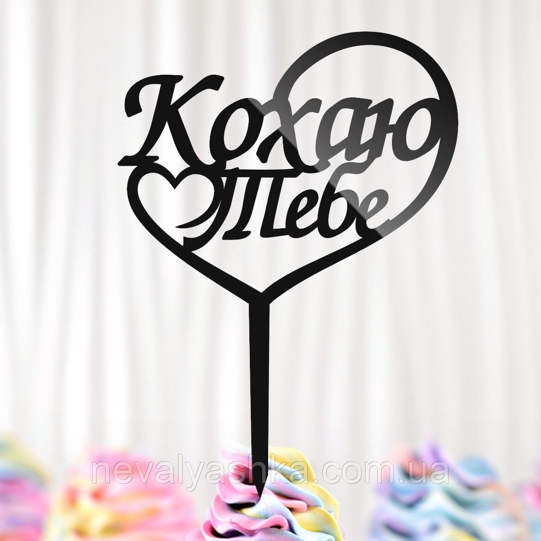 Пластиковий Топпер "Кохаю Тебе (у СерцІ)" 16х12cм Чорний Топпер з Акрилу для Торта, Фігурка Полістирол, фото 1
