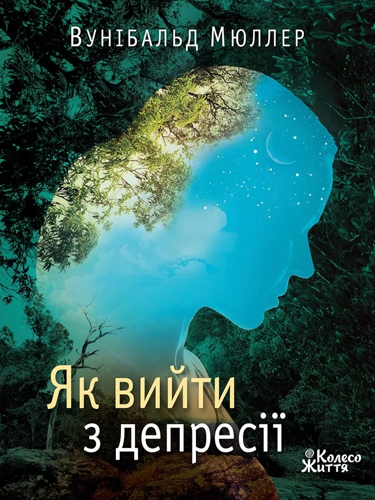 Як вийти з депресії. Автор Вунібальд Мюллер