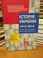 Історія України. 1914-2014. Матеріали до підручника для учнів загальноосвітніх шкіл.