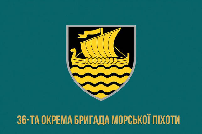 Прапор 36 ОБрМП імені Михайла Білинського ЗСУ (лого 3) 2, фото 1