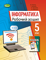 Інформатика 5 клас НУШ Робочий зошит з інформатики до підручника Ривкінд Лисенко Генеза