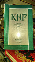 КНР. Краткий исторический очерк (1949-1979гг.)