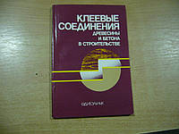 Шутенко Л.Н., Клименко В.З., Кузнецов Ю.Д., и др. Клеевые соединения древесины и бетона в строительстве.