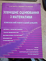 Харік О.Ю., Шаповал О.Г., Сімонова Н.Д. Зовнішнє оцінювання з математики.: Комплексний універсальний довідник.