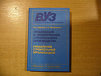 Абрамов Л.И., Манаенкова Э.А. Организация и планирование строительного производства. Управление строительной