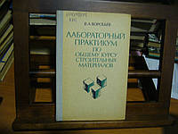 Воробьев В.А. Лабораторный практикум по общему курсу строительных материалов.