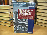 Зинева Л. Справочник инженера-строителя. Общестроительные и отделочные работы: расход материалов.