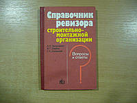 Загороднюк А.К., Сербин В.Г., Хилинский Г.А. Справочник ревизора строительно-монтажной организации. Вопросы и