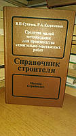 Сухачев В.П., Каграманов Р.А. Средства малой механизации для производства строительно-монтажных работ.