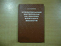 Рыбьев И.А. Строительные материалы на основе вяжущих веществ.