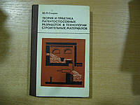 Спірин Ю.Л. Теорія та практика патентоспроможних розробок у технології будівельних матеріалів.