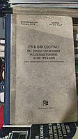 Руководство по проектированию железобетонных конструкций (без предварительного напряжения).