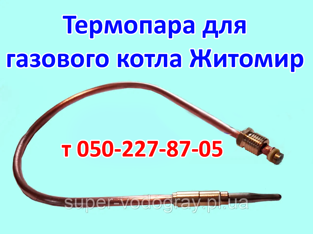 Термопара для газового котла Житомир (7, 10, 12, 14, 16, 20, 25, 30 кВт)